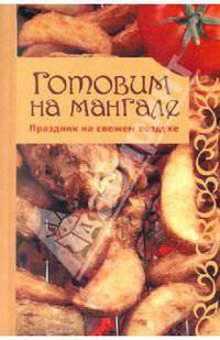 Готовим на мангале