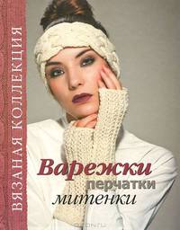Варежки, перчатки, митенки