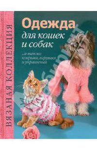 Одежда для кошек и собак