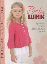 Baby-шик. Красивая одежда для любимых детей