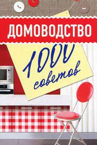 Домоводство. 1000 советов
