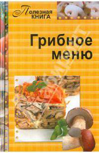 Грибное меню