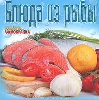 Блюда из рыбы
