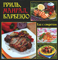 Гриль, мангал, барбекю