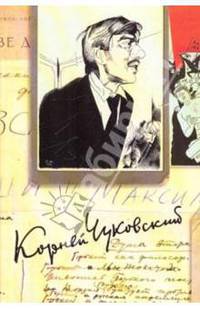 Корней Чуковский: Собрание сочинений в 15-ти томах. Том 8: Литературная критика. 1918 - 1921