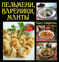 Пельмени, вареники, манты