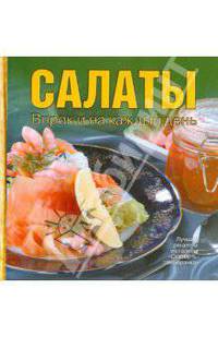 Салаты. Впрок и на каждый день