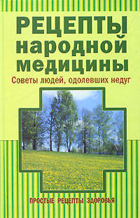Рецепты народной медицины.
