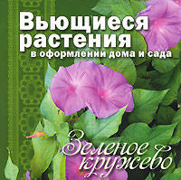 Вьющиеся растения в оформлении дома и сада. Зеленое кружево