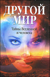 Другой мир. Тайны Вселенной и человека