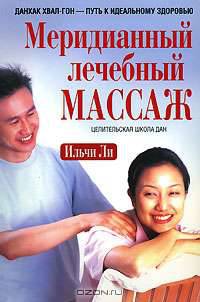 Меридианный лечебный массаж