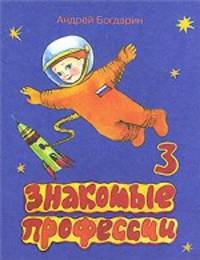 Знакомые профессии-3