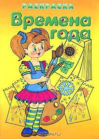 Времена года. Раскраска