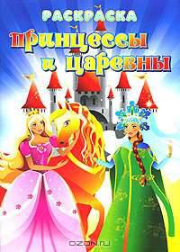 Принцессы и царевны. Раскраска