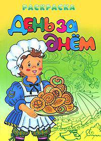День за днем. Раскраска