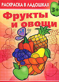 Фрукты и овощи. Раскраска в ладошках