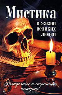 Мистика в жизни великих людей. Загадочные и странные истории