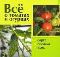 Все о томатах и огурцах