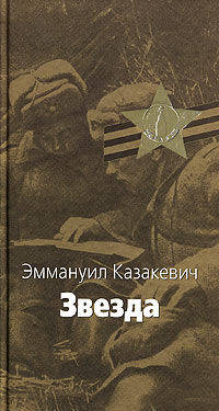 Звезда; Сердце друга: Повести