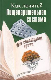 Как лечить? Пищеварительная система