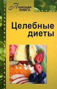 Целебные диеты