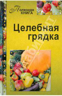 Н. Кирилина: Целебная грядка