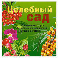 Ирина Исаева: Целебный сад
