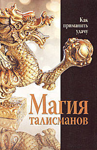 Магия талисманов