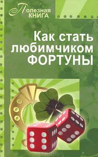 Как стать любимчиком фортуны