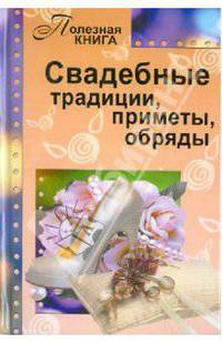 Свадебные традиции, приметы, обряды