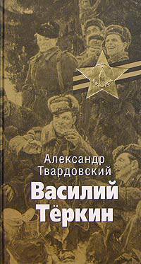 Василий Теркин: Поэма