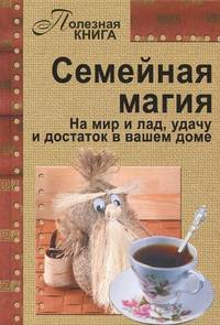 Семейная магия. На мир и лад, удачу и достаток в вашем доме