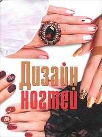 Дизайн ногтей