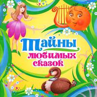 Тайны любимых сказок