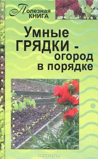Умные грядки - огород в порядке
