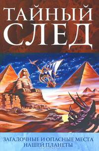 Тайный след. Загадочные и опасные места нашей планеты