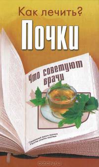 Как лечить?.Почки