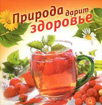 Природа дарит здоровье
