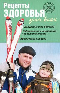 Рецепты здоровья для всех, № 1