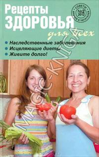 Рецепты здоровья для всех №2