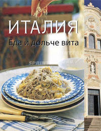 Италия. Еда и дольче вита. Бреймбридж С.