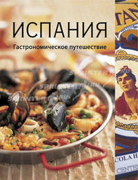 Испания. Гастрономическое путешествие. Харрис В.