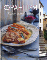 Франция. Кулинарный вояж. Мария Виллегас, Сара Ренделл