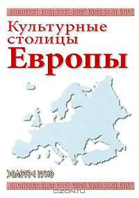 Культурные столицы Европы