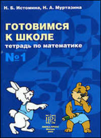 Готовимся к школе. Тетрадь по математике №1