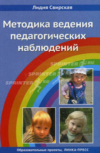 Методика ведения педагогических наблюдений.