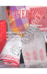 Ткачество. Новгородские традиции и современность