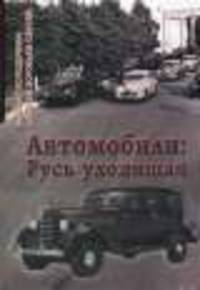 Автомобили. Русь уходящая. 2011 год