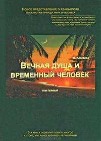 Вечная душа и временный человек. В 2-х томах. Том 1