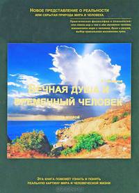 Вечная душа и временный человек. В 2-х томах. Том 2